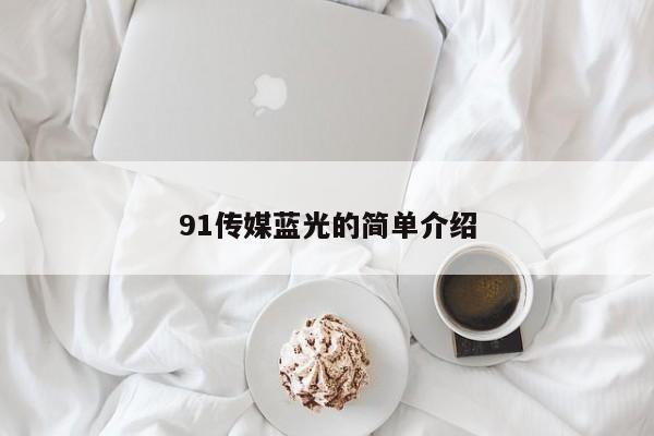 91传媒蓝光的简单介绍