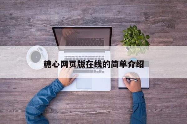 糖心网页版在线的简单介绍