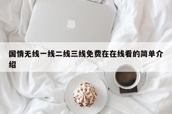 国情无线一线二线三线免费在在线看的简单介绍