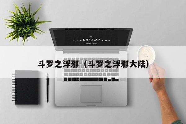斗罗之浮邪(斗罗之浮邪大陆)