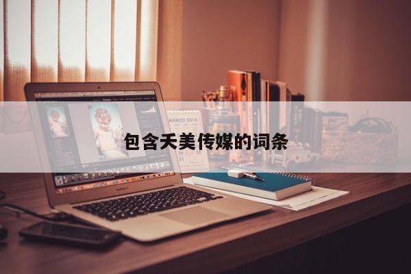 包含夭美传媒的词条