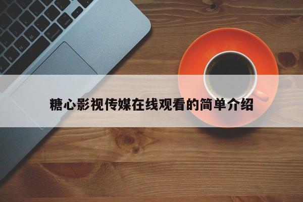 糖心影视传媒在线观看的简单介绍