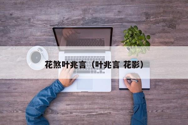 花煞叶兆言(叶兆言 花影)