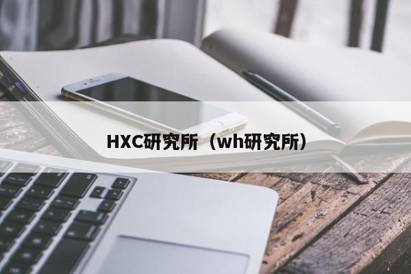HXC研究所(wh研究所)