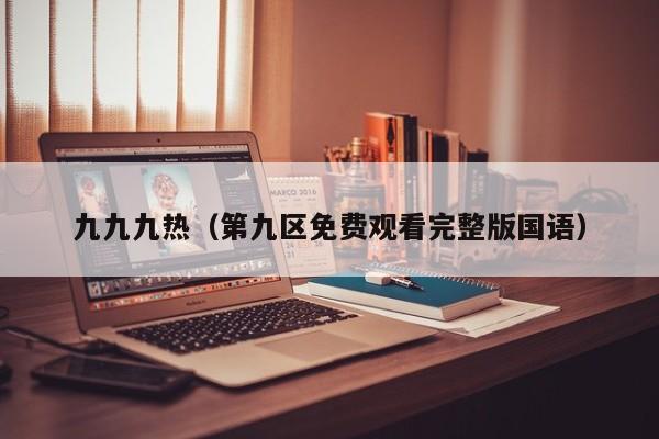九九九热(第九区免费观看完整版国语)