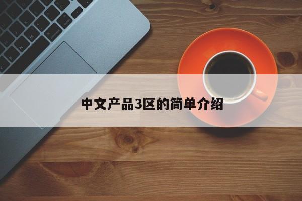 中文产品3区的简单介绍