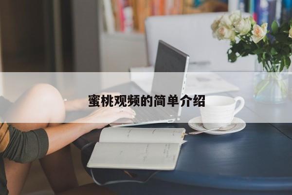 蜜桃观频的简单介绍