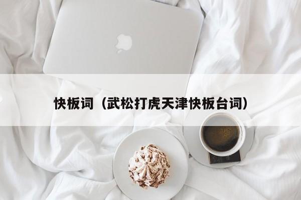 快板词(武松打虎天津快板台词)